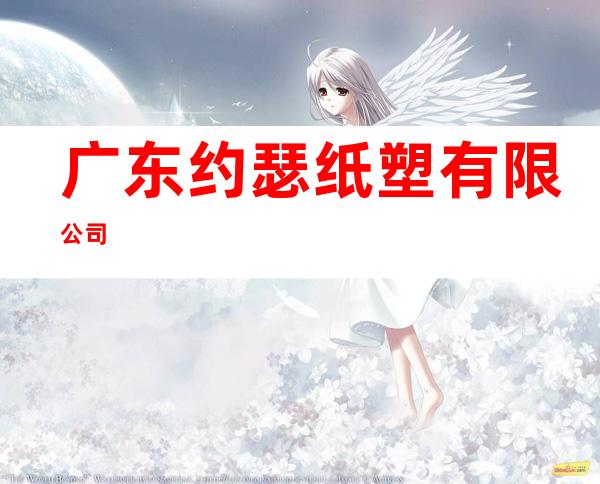 广东约瑟纸塑有限公司
